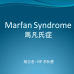 Marfan Syndrome