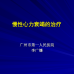 慢性心力衰竭的治療﹣李廣鐮（2014年6月15日會議講稿）